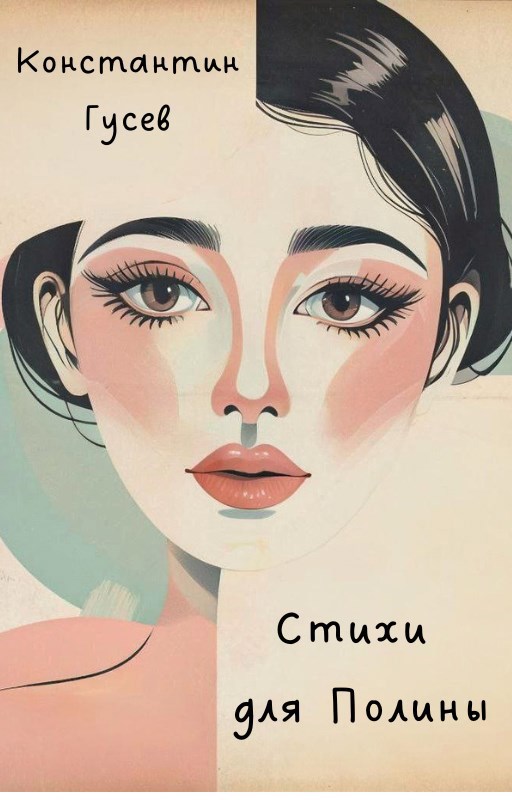 Стихи для Полины
