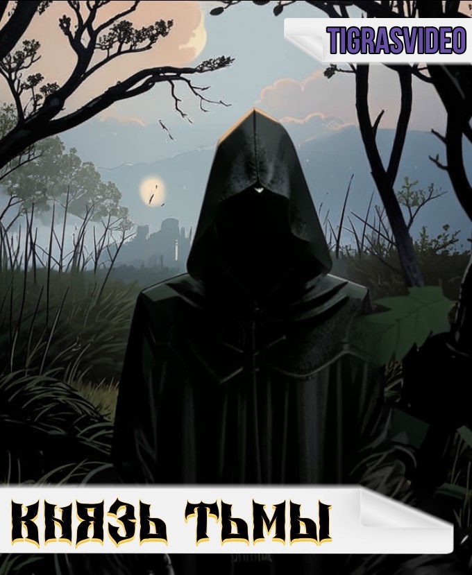 Князь тьмы часть 1