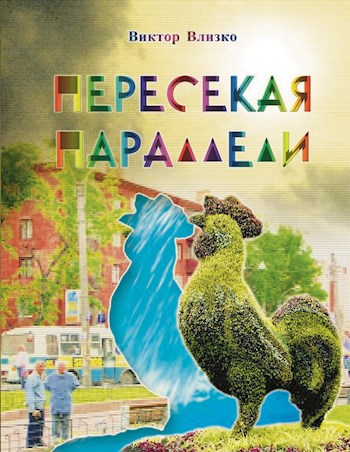 Пересекая параллели