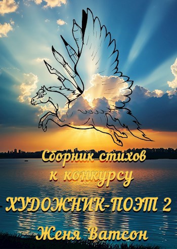 Художник-Поэт 2