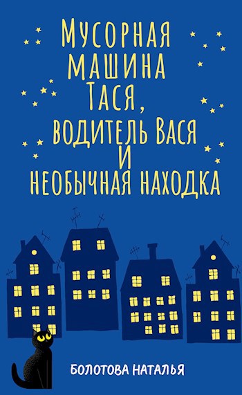 Мусорная машина Тася, водитель Вася и необычная находка