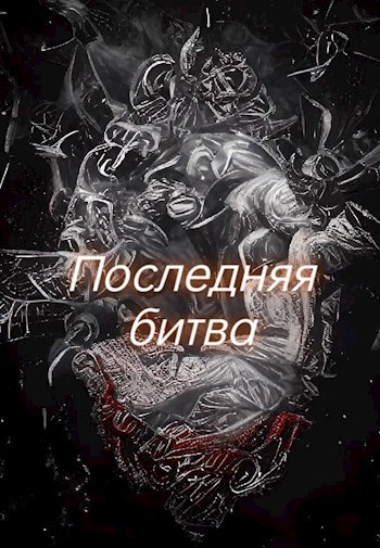 Последняя битва
