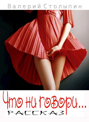Что ни говори...