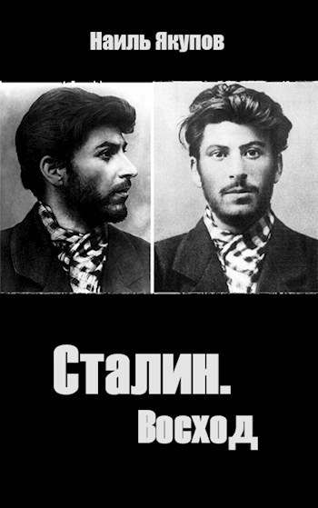 Сталин. Восход