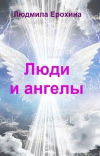 Люди и ангелы