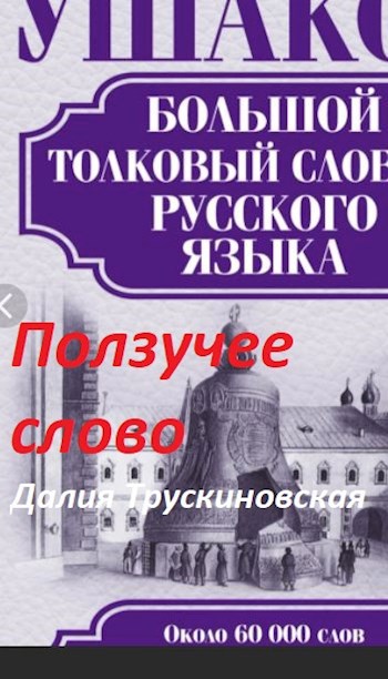 Ползучее слово