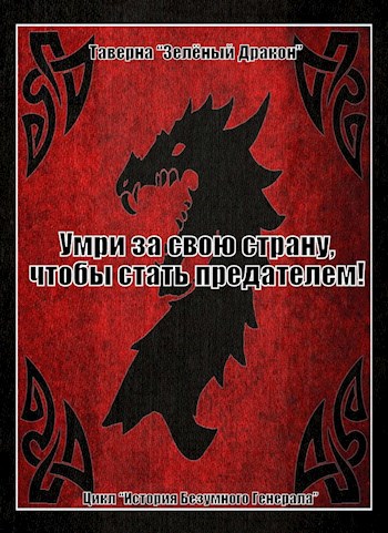 Умри за свою страну, чтобы стать предателем