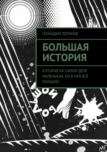 Большая история
