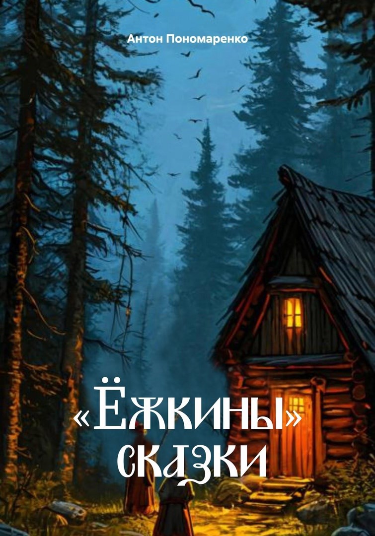 Ёжкины сказки