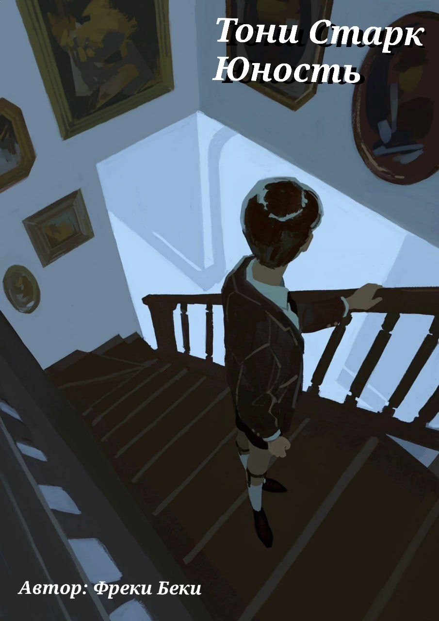 Юность. Тони Старк