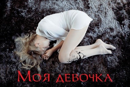 Моя девочка