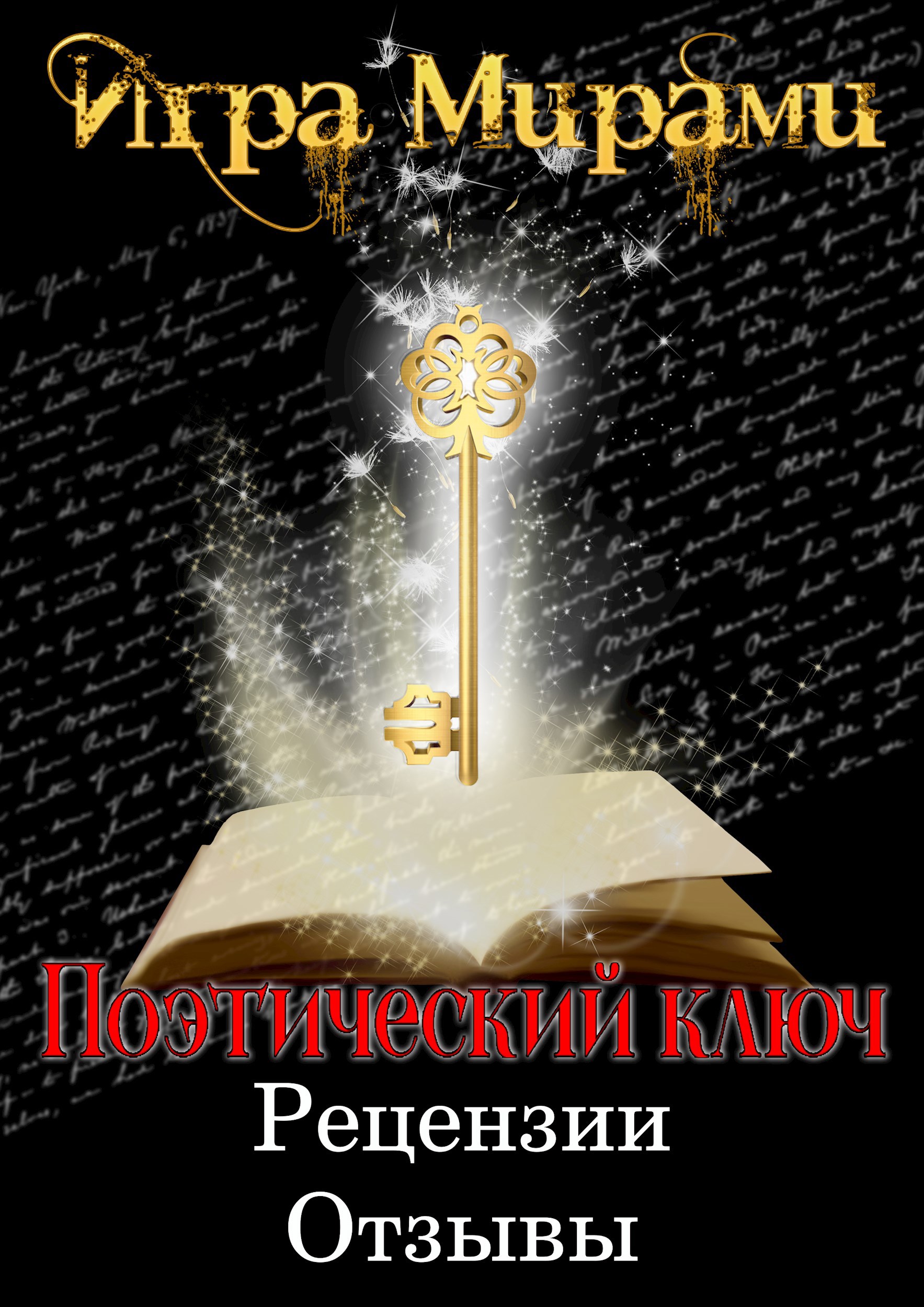 Поэтический ключ. Рецензии и отзывы