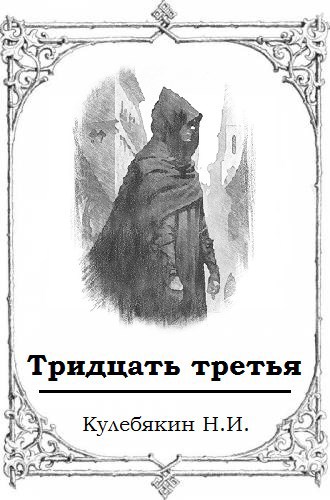 Тридцать третья