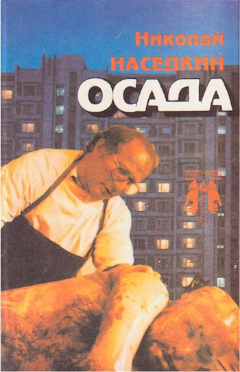 Осада