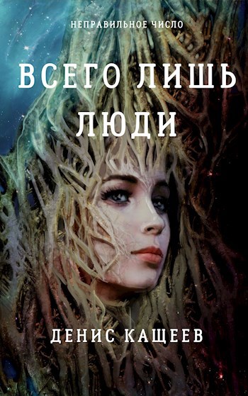 Всего лишь люди (Неправильное число - 4)