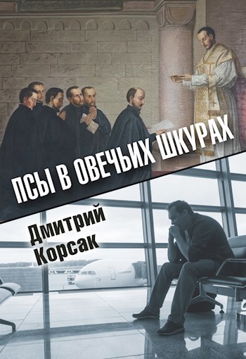 Псы в овечьих шкурах