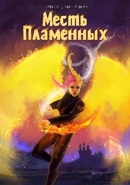 Месть Пламенных (Пламенная-6)