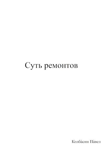 Суть ремонтов