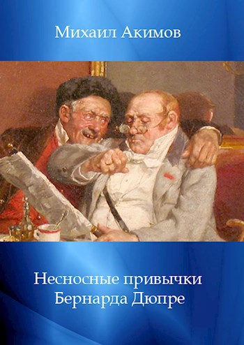 Несносные привычки Бернарда Дюпре (юмор)