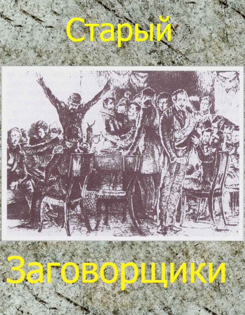 Заговорщики