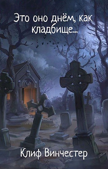 Это оно днём, как кладбище...