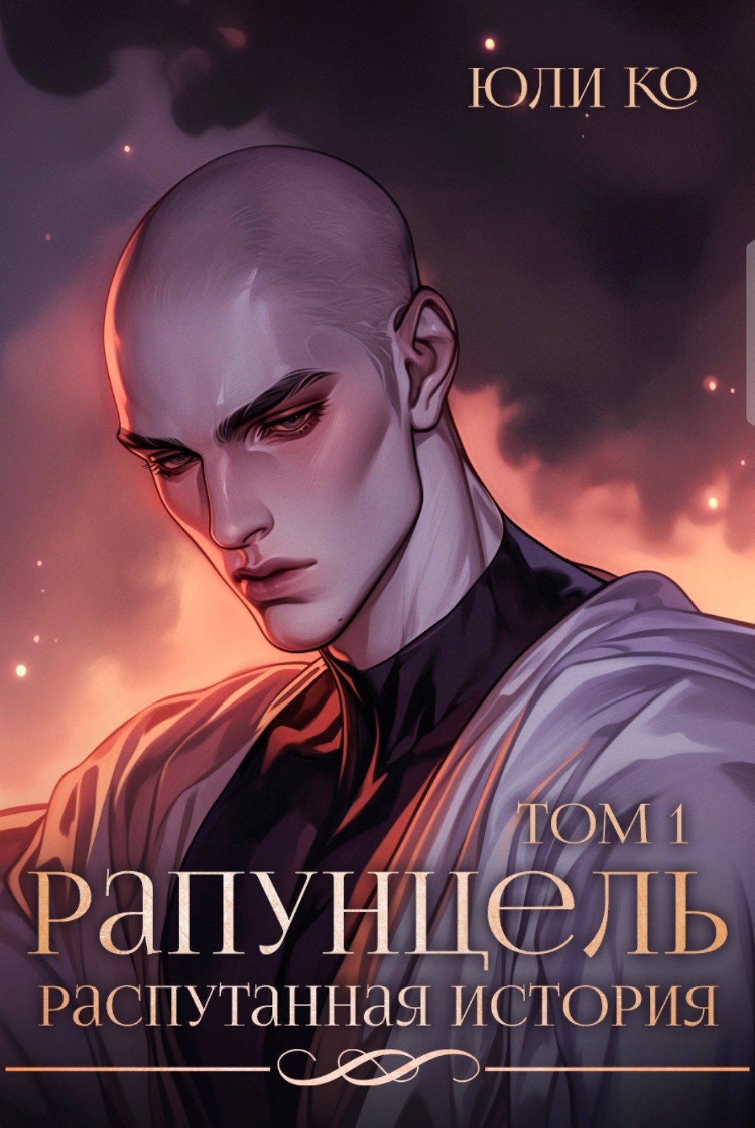 Рапунцель. Распутанная история. Том 1