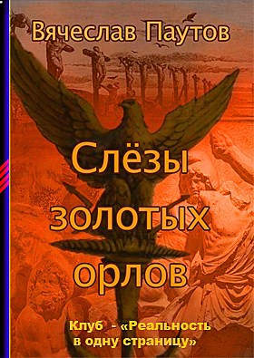 Слёзы золотых орлов – автор Вячеслав Паутов