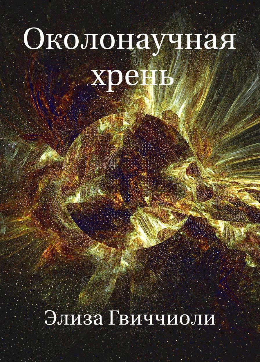 Околонаучная хрень