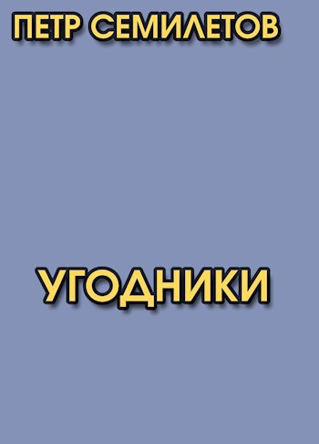 Угодники
