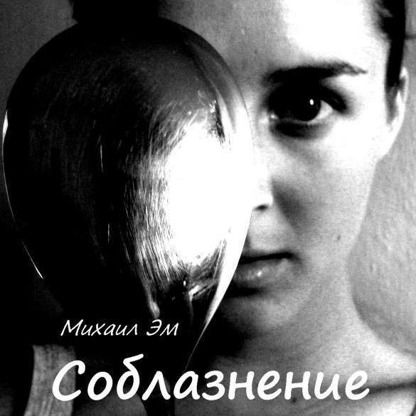 Соблазнение