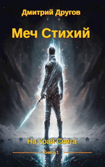 Меч Стихий. Книга 1. На Край Света