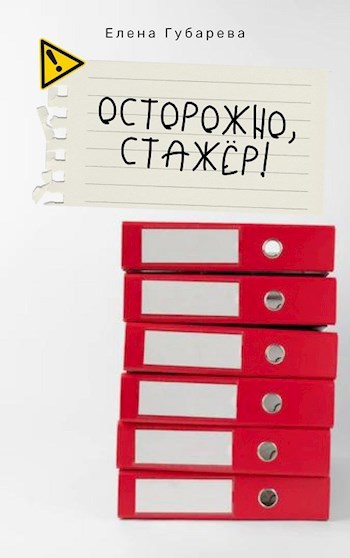 Осторожно, стажёр!