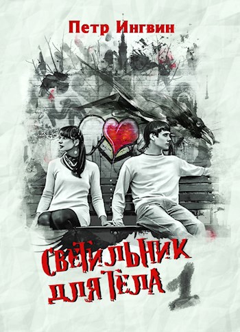 Светильник для тела. Том 1