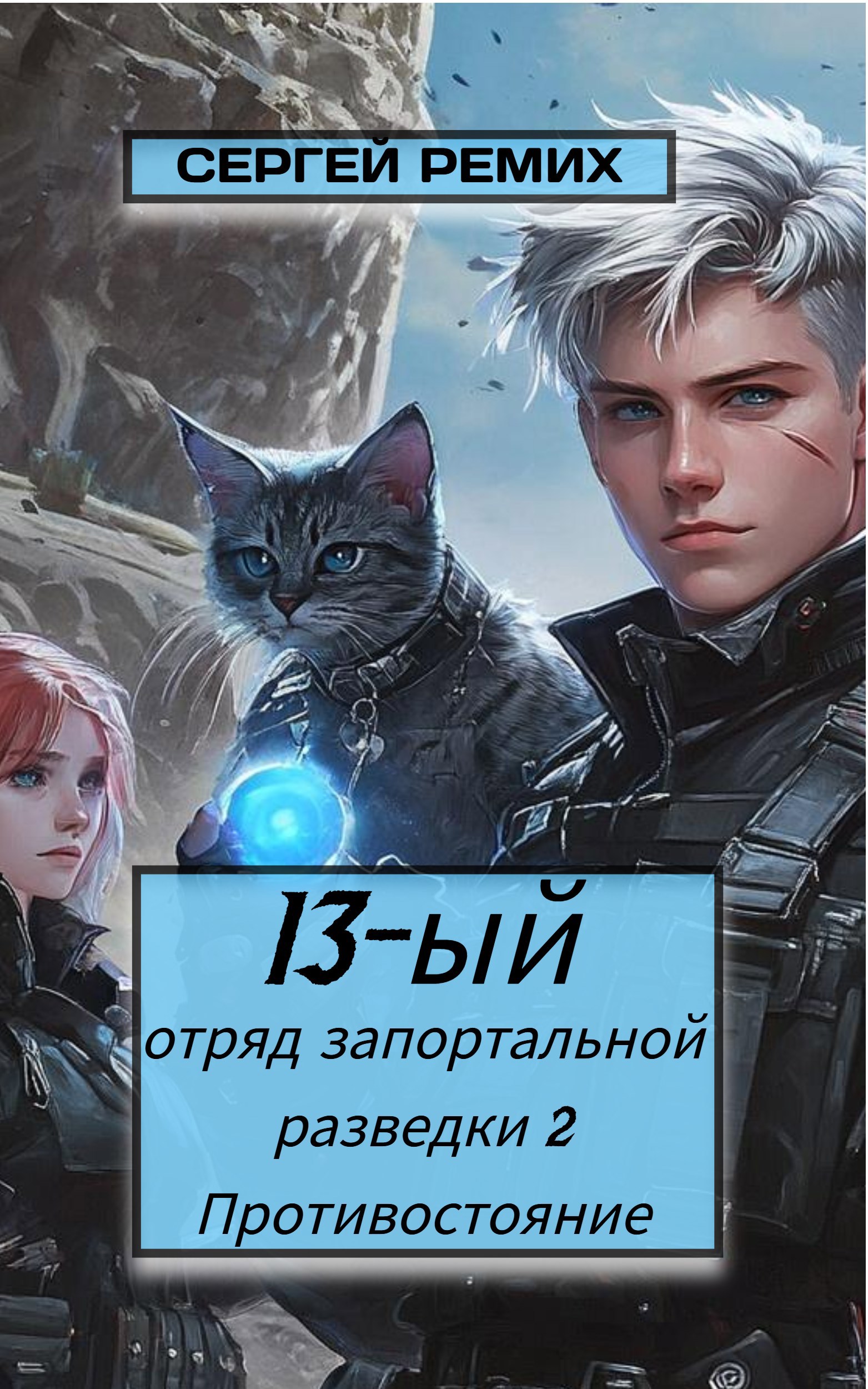 13-ый отряд запортальной разведки 2: Противостояние