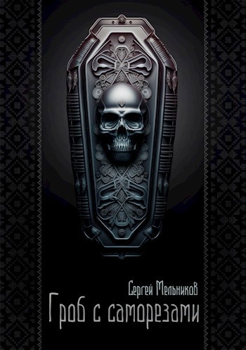 Гроб с саморезами