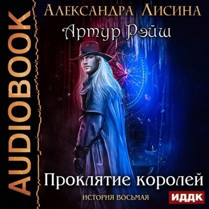 Артур Рэйш. История восьмая. Проклятие королей (аудио)