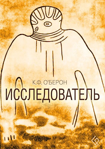 Исследователь