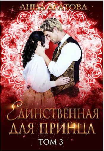 Единственная для принца. Книга 3