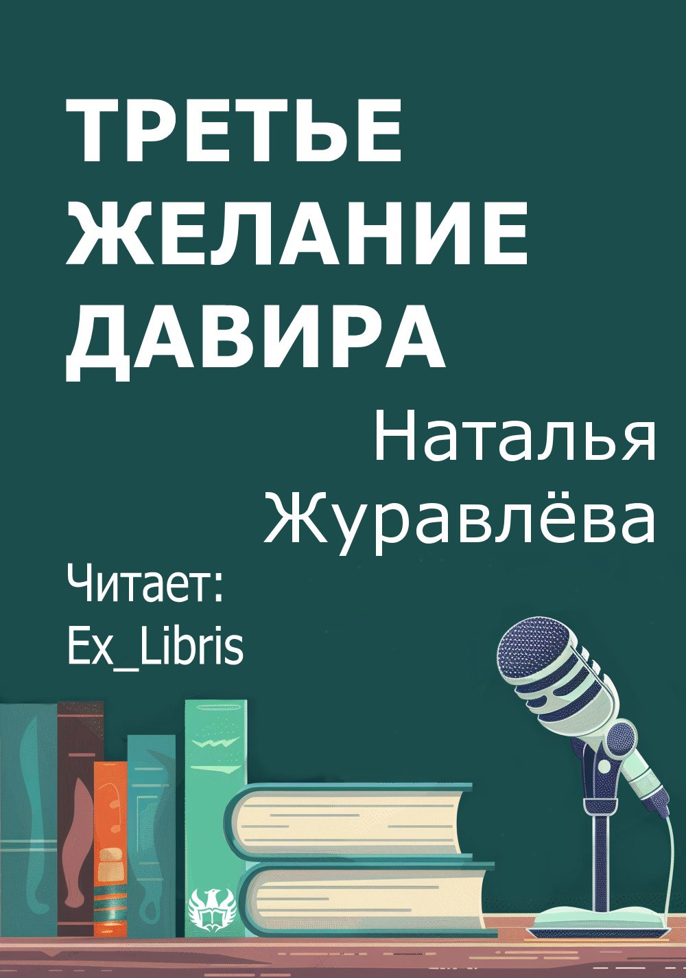 Третье желание Давира