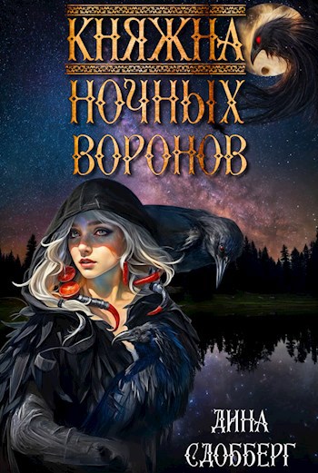 Княжна ночных воронов
