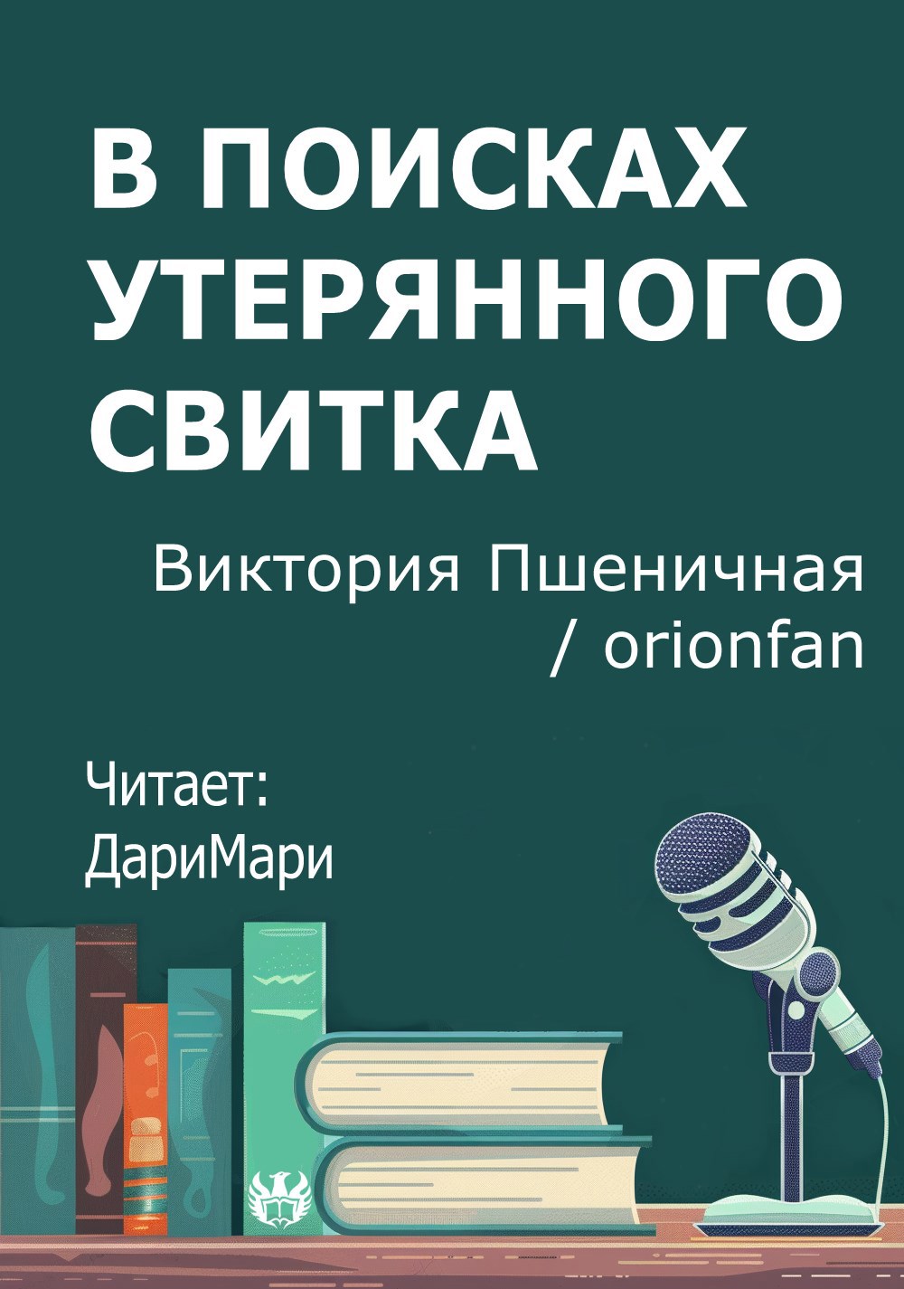 В поисках утерянного свитка