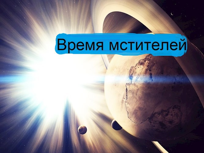 Время мстителей