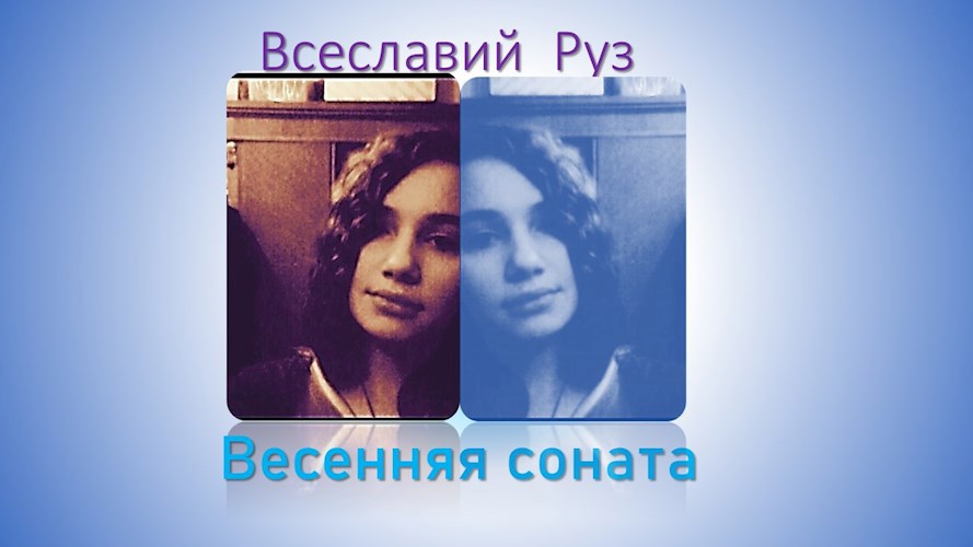 Весенняя соната