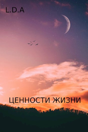 Ценности жизни