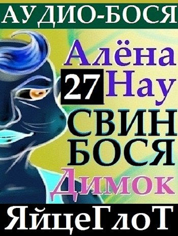 Свин Бося . ЯйцеГЛОТ . Аудио-Бося 27