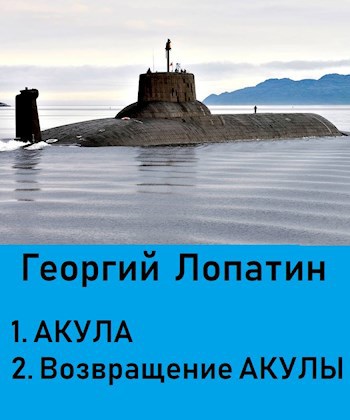 АКУЛА (дилогия в 1 томе)