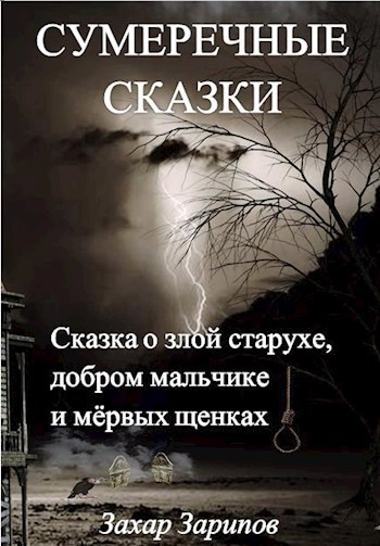 Сказка о злой старухе, добром мальчике и мёртвых щенках