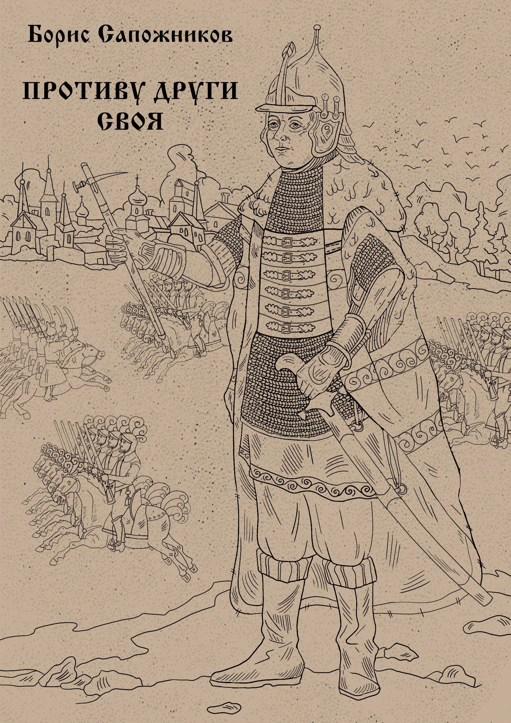 Противу други своя