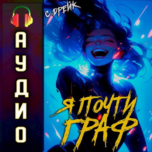 Я почти граф. Аудиокнига VI