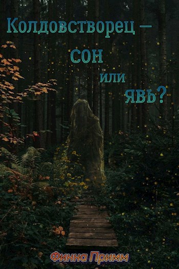 Колдовстворец – сон или явь?
